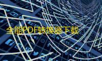 全能PDF转换器下载 v1.0.7 人气热度：13℃