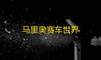 马里奥赛车世界
